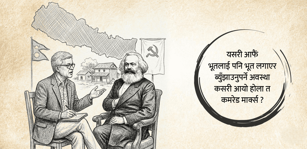 मार्क्सको दर्शनले जन्माएका ती अन्टसन्ट जिज्ञासाहरू Featured Image