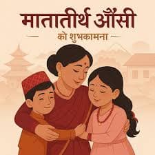 मातातीर्थ औंसी: शास्त्रीय दृष्टिबाट आमाको श्रद्धा र स्मरण Featured Image